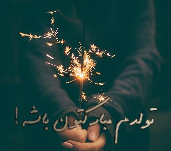 جملات تبریک تولد خنده دار و سرکاری طنز با پیام های بامزه و خفن تبریک