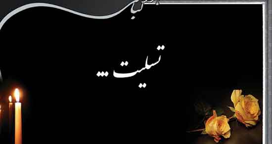 متن و جملات تسلیت گفتن رسمی و صمیمانه و ابراز همدردی فوت عزیزان