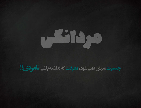 متن مردانگی و لاتی + جملات مفهومی سنگین مرد بودن و غیرت با عکس
