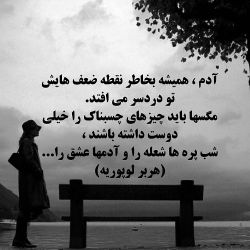 جملات در مورد نقطه ضعف با جملات ناب و مفهومی زیبا