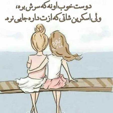 کپشن زیبا برای دوست و رفیق + جملات زیبا برای شبکه های اجتمای در مورد رفیق و دوستان