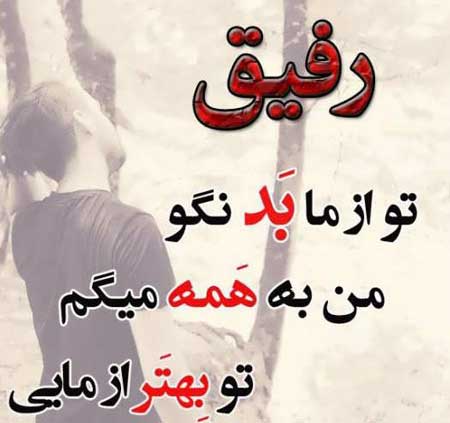 کپشن زیبا برای دوست و رفیق + جملات زیبا برای شبکه های اجتمای در مورد رفیق و دوستان