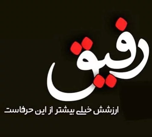 کپشن زیبا برای دوست و رفیق + جملات زیبا برای شبکه های اجتمای در مورد رفیق و دوستان