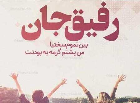 کپشن زیبا برای دوست و رفیق + جملات زیبا برای شبکه های اجتمای در مورد رفیق و دوستان
