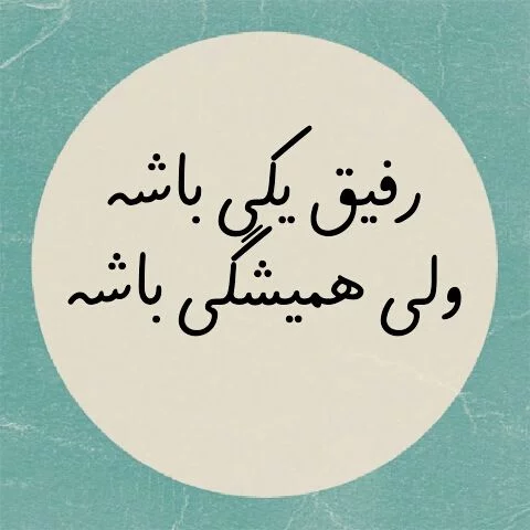 کپشن زیبا برای دوست و رفیق + جملات زیبا برای شبکه های اجتمای در مورد رفیق و دوستان