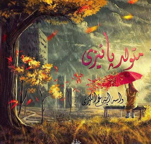 متن تبریک تولد پاییزی + جملات تبریک عاشقانه تولد همسر متولد فصل پاییز