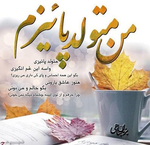 متن تبریک تولد دختر پاییزی + جملات تبریک دختر، خواهر، همسر و دوست متولد پاییز