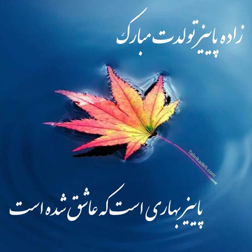 متن تبریک تولد دختر پاییزی + جملات تبریک دختر، خواهر، همسر و دوست متولد پاییز