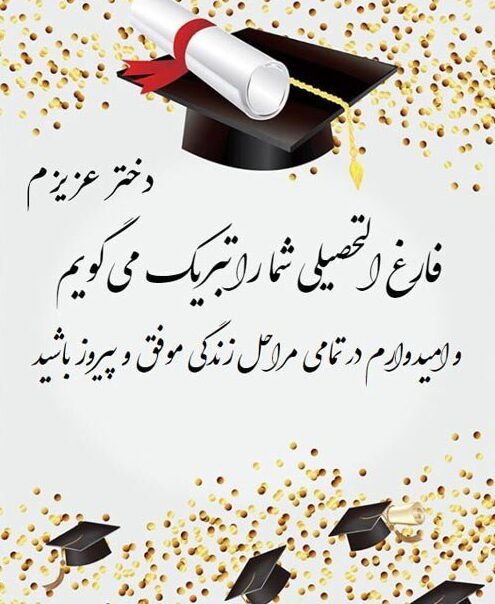 متن تبریک فارغ التحصیلی + جملات زیبا برای فارغ التحصیل شدن از دانشگاه رسمی و صمیمانه