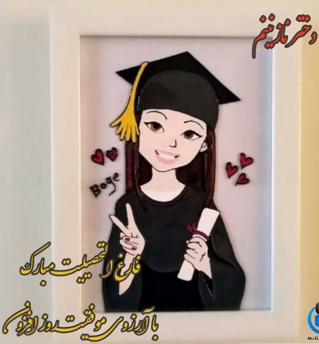 متن تبریک فارغ التحصیلی + جملات زیبا برای فارغ التحصیل شدن از دانشگاه رسمی و صمیمانه