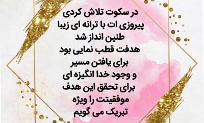 متن تبریک به دلیل موفقیت در مسابقات و جملات تبریک پیروزی
