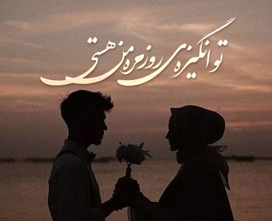جملات تو فوق العاده ای + متن های تعریف از عشق و همسر زیبا
