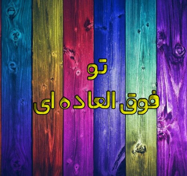 جملات تو فوق العاده ای + متن های تعریف از عشق و همسر زیبا