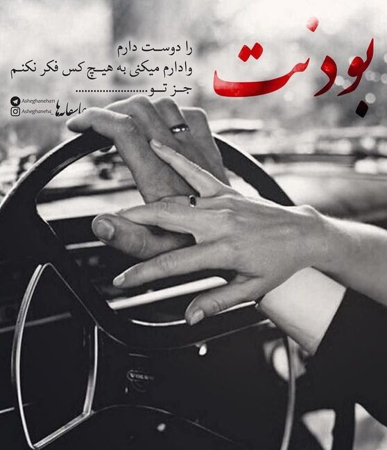 جملات عاشقانه برای بودنت و وجودت و مرسی برای بودنت کنارم