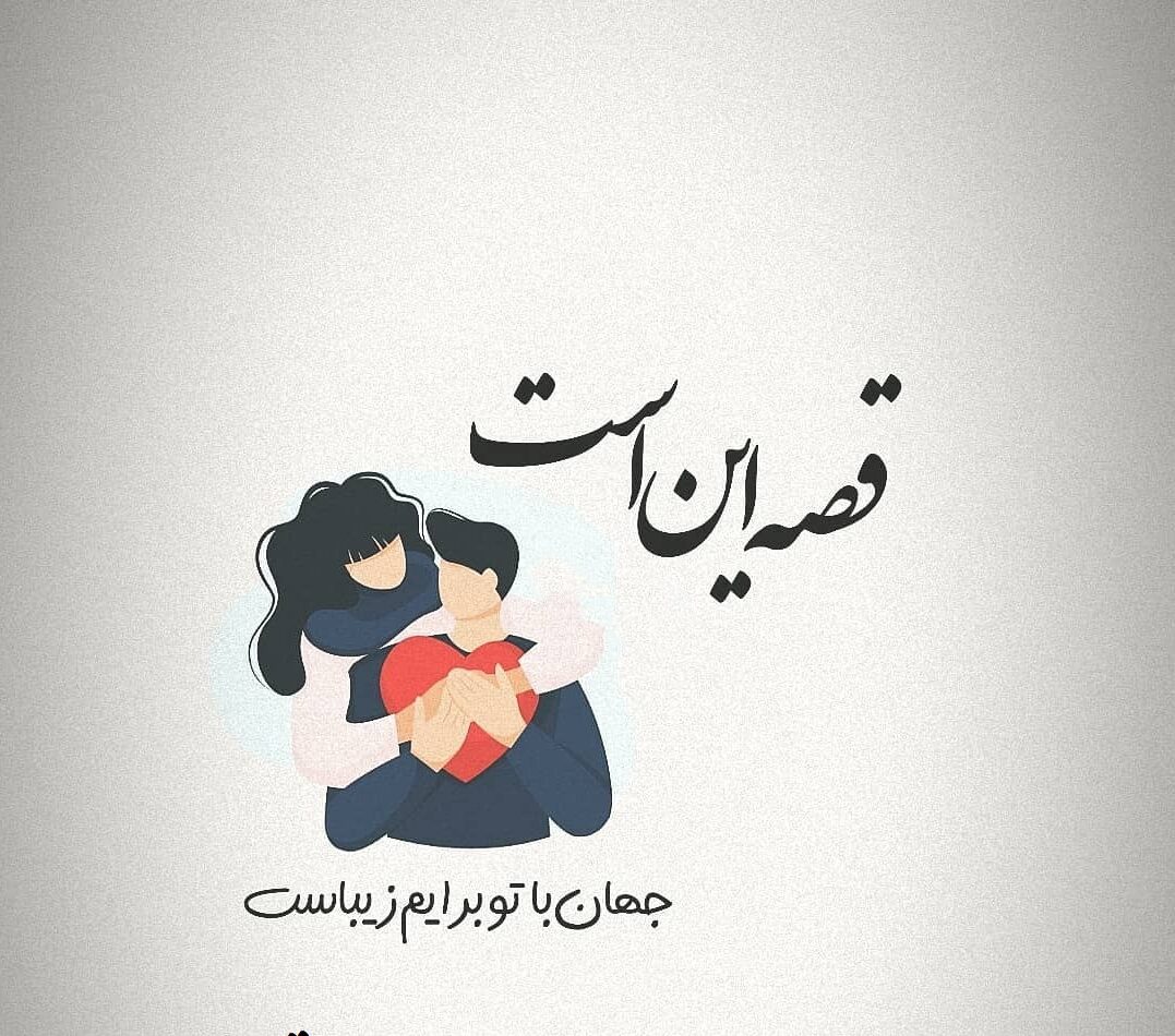 جملات عاشقانه برای بودنت و وجودت و مرسی برای بودنت کنارم