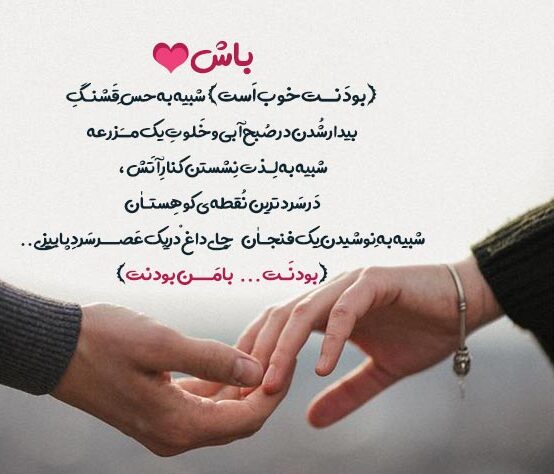 جملات عاشقانه برای بودنت و وجودت و مرسی برای بودنت کنارم