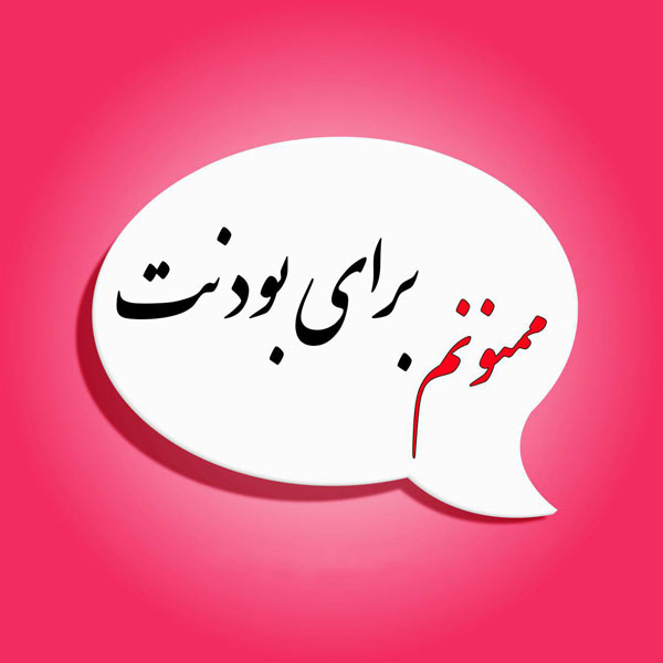جملات عاشقانه برای بودنت و وجودت و مرسی برای بودنت کنارم