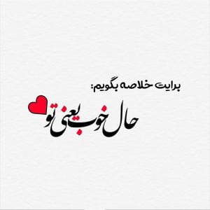 جملات عاشقانه برای بودنت و وجودت و مرسی برای بودنت کنارم