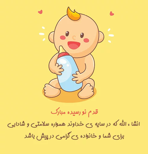 متن و جملات تبریک تولد نوزاد + عکس نوشته های تبریک قدم نو رسیده