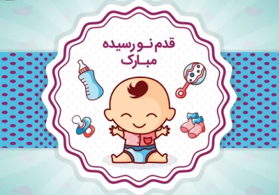 متن و جملات تبریک تولد نوزاد + عکس نوشته های تبریک قدم نو رسیده