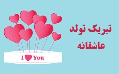 اس ام اس تبریک تولد عاشقانه + پیام تبریک تولد شوهر و خانم برای زوج های عاشق