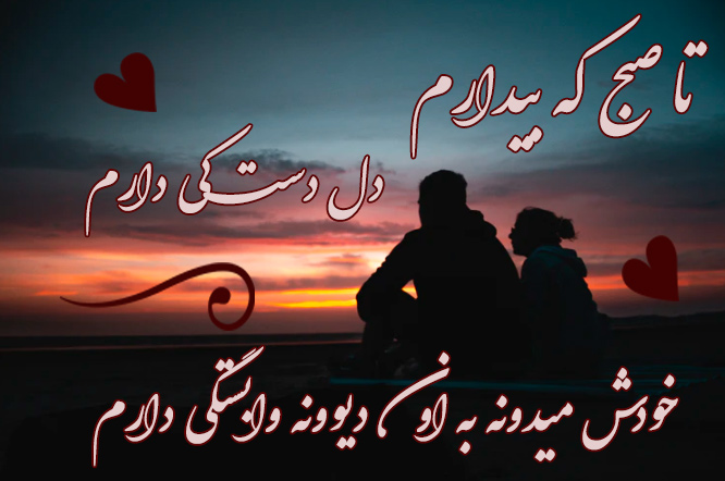 متن وابستگی عاشقانه و متن های احساسی وابسته شدن
