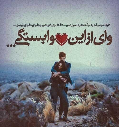 متن وابستگی عاشقانه و متن های احساسی وابسته شدن