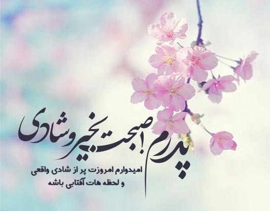 متن صبح بخیر پدر جان با جملات و اشعار صبحگاهی پر انرژی برای بابا