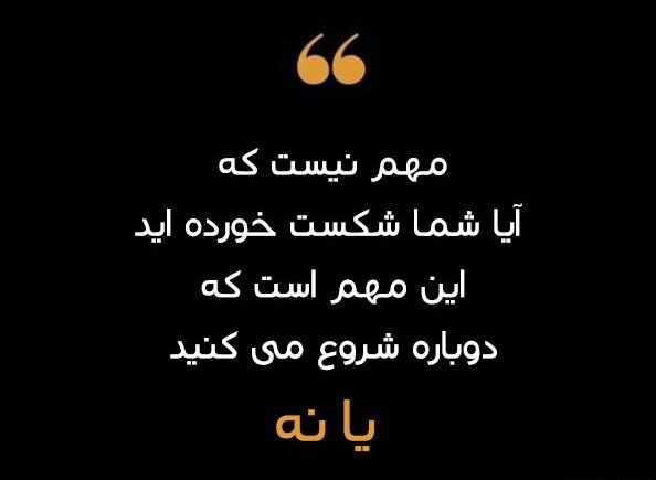 متن انگیزشی بلند جدید با جملات طولانی متفاوت انگیزه بخش به زندگی