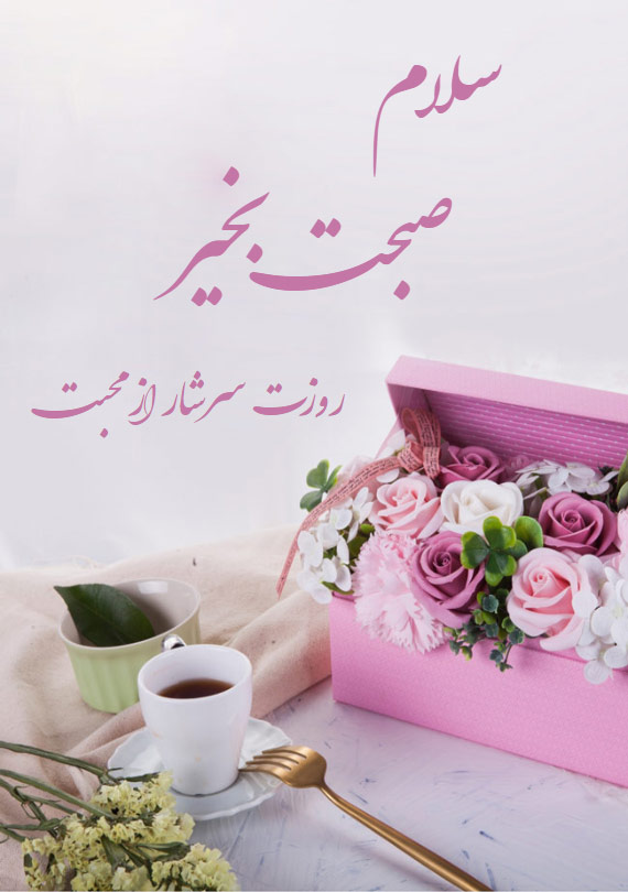 متن صبح بخیر مادر با جملات، اشعار و عکس نوشته مامان صبحت بخیر
