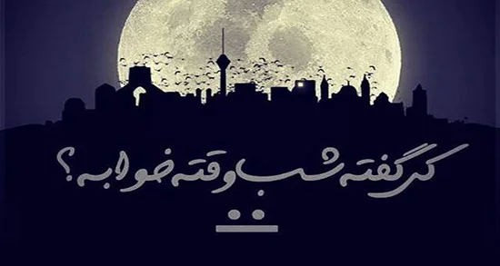شعر در مورد شب + مجموعه اشعار زیبا در مورد شب و زیبایی آن