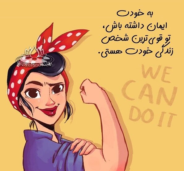 جملات در مورد دختر تنها و قوی و جملات با انرژی انگیزه دهنده برای خانم ها