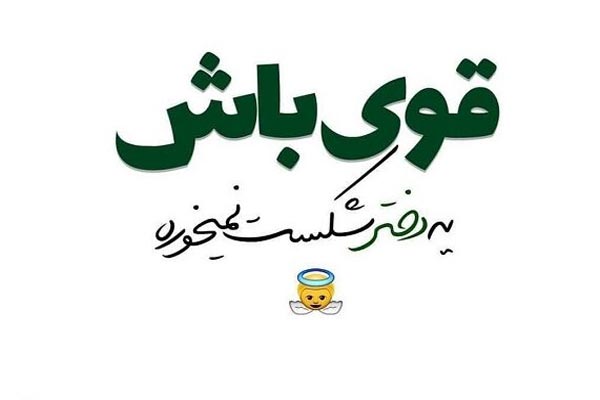 جملات در مورد دختر تنها و قوی و جملات با انرژی انگیزه دهنده برای خانم ها