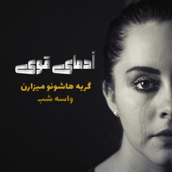 جملات در مورد دختر تنها و قوی و جملات با انرژی انگیزه دهنده برای خانم ها