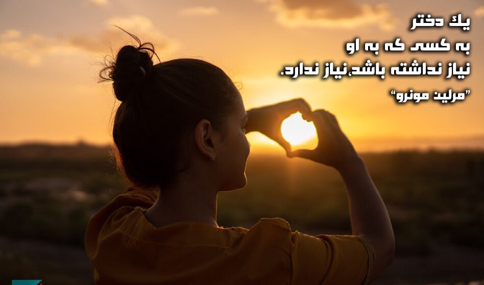 جملات در مورد دختر تنها و قوی و جملات با انرژی انگیزه دهنده برای خانم ها