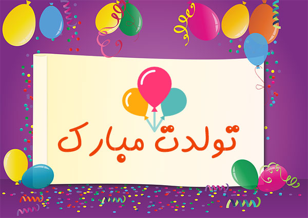متن تبریک تولد به فرزند کودک + جملات و اس ام اس تبریک تولد کودکانه به فرزندان