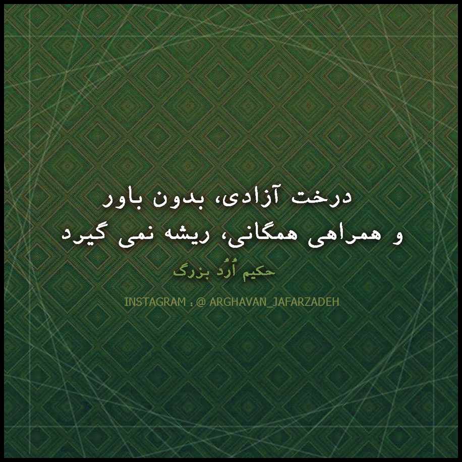 متن و جملات آزادی + عکس نوشته های زیبا با موضوع آزادی