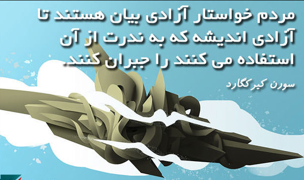 متن و جملات آزادی + عکس نوشته های زیبا با موضوع آزادی