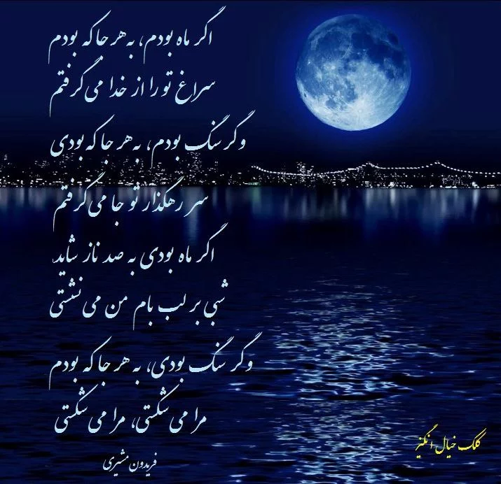 اشعار فریدون مشیری + شعر عاشقانه، در مورد دوست و شعر نو فریدون مشیری