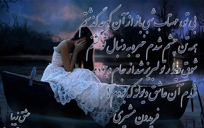 اشعار فریدون مشیری + شعر عاشقانه، در مورد دوست و شعر نو فریدون مشیری