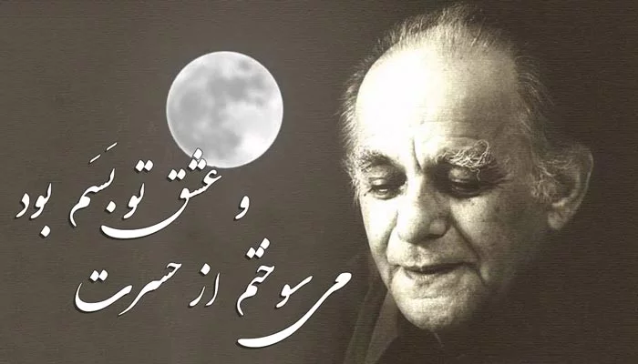 اشعار فریدون مشیری + شعر عاشقانه، در مورد دوست و شعر نو فریدون مشیری