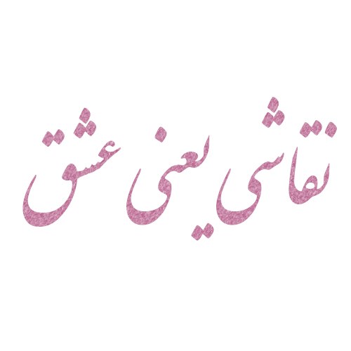 متن درباره نقاشی + جملات زیبا و خواندنی کپشن و استوری در مورد هنر نقاشی