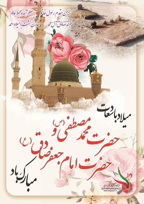 شعر تبریک میلاد پیامبر + مجموعه اشعار ولادت حضرت محمد (ص) و امام صادق (ع) با عکس نوشته