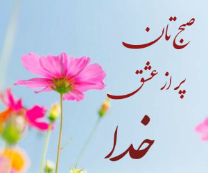 متن صبح بخیر خدایی و قرآنی با عکس نوشته صبح بخیر گفتن خاص مذهبی