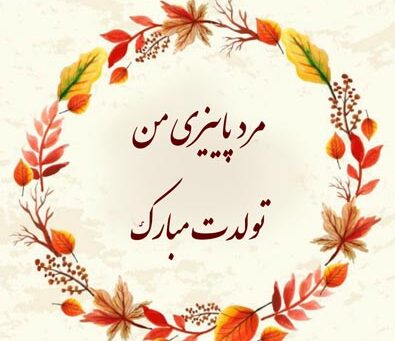متن و جملات تبریک تولد مردان پاییزی + پیام تولد پسر پاییزی، برادر، همسر و رفیق