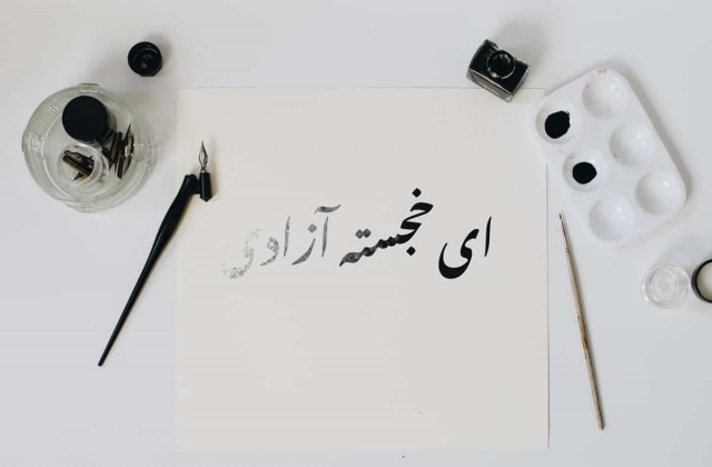 شعر آزادی + اشعار زیبا با موضوع آزادی از شاعران قدیمی و معاصر