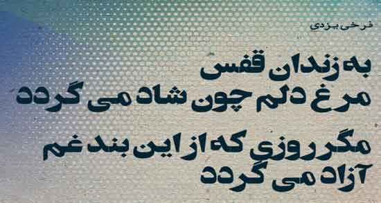 شعر آزادی + اشعار زیبا با موضوع آزادی از شاعران قدیمی و معاصر