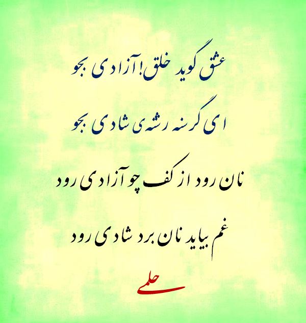 شعر آزادی + اشعار زیبا با موضوع آزادی از شاعران قدیمی و معاصر