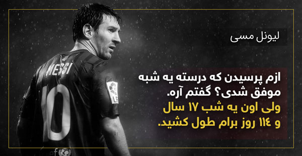 سخنان لیونل مسی اسطوره فوتبال با جملات زیبا و آموزنده