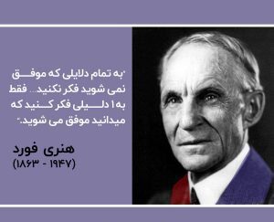 سخنان هنری فورد کارآفرین معروف با جملات آموزنده و عکس نوشته
